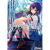 ストライク・ザ・ブラッド18　真説・ヴァルキュリアの王国 (電撃文庫)