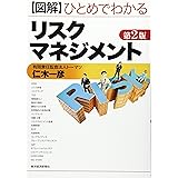 図解ひとめでわかるリスクマネジメント 第2版