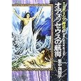 マンガギリシア神話 (8) (中公文庫 S 19-8 マンガギリシア神話 8)