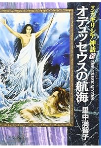 マンガギリシア神話 (7) (中公文庫 S 19-7 マンガギリシア神話 7) | 里