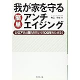 我が家を守る簡単アンチエイジング-シロアリと腐れを防いで100年もたせる！