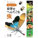 おどろき! 世界のへんてこな虫 (虫っておもしろい)
