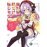 俺が好きなのは妹だけど妹じゃない 6 (富士見ファンタジア文庫)