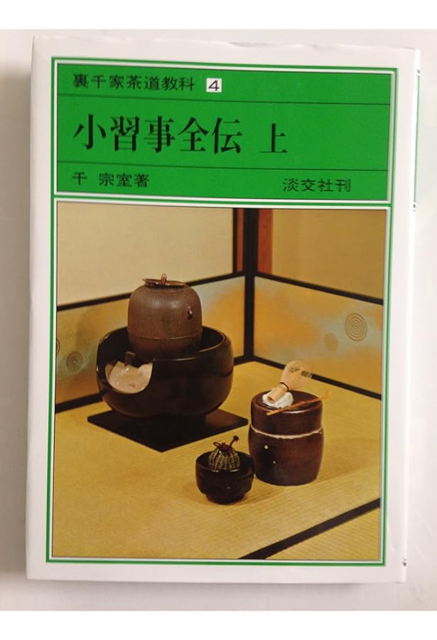 Amazon.co.jp: 小習事全伝 中 裏千家茶道教科 点前編(5) : 千 宗室: 本