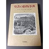 聖書の動物事典