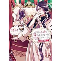 五歳で、竜の王弟殿下の花嫁になりました@COMIC 第3巻 (Celica