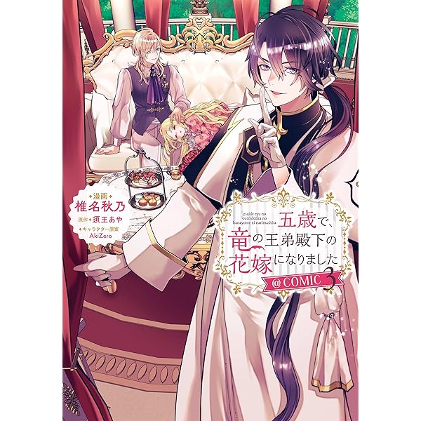 五歳で、竜の王弟殿下の花嫁になりました@COMIC 第3巻 (Celica