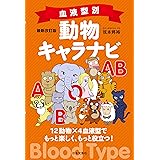最新改訂版 血液型別 動物キャラナビ