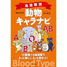 最新改訂版 血液型別 動物キャラナビ 弦本 將裕 本 通販 Amazon