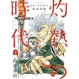 3月のライオン昭和異聞　灼熱の時代 2 (ジェッツコミックス)