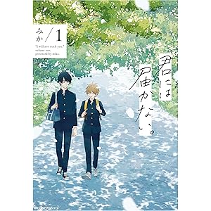 君には届かない。　1 (MFC　ジーンピクシブシリーズ)の表紙