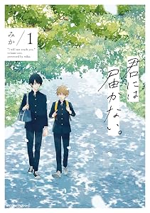 君には届かない。　1 (MFC　ジーンピクシブシリーズ)