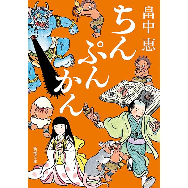 Amazon.co.jp: しゃばけ（新潮文庫）【しゃばけシリーズ第1弾】 電子 