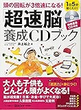 頭の回転が3倍速になる! 「超速脳」養成CDブック (1日5分聴くだけ! 特殊音源CD 付き)