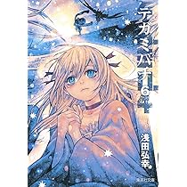 テガミバチ 8 (集英社文庫(コミック版)) | 浅田 弘幸 |本 | 通販