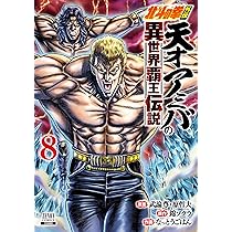 北斗の拳外伝 天才アミバの異世界覇王伝説 (8) (ゼノンコミックス