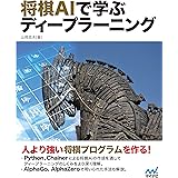 将棋AIで学ぶディープラーニング