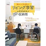 頭のいい子に育つ! リビング学習&子どものモノ収納術 (主婦の友生活シリーズ)