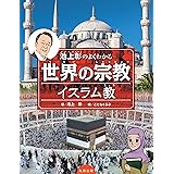 池上彰のよくわかる世界の宗教 イスラム教