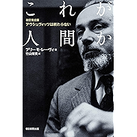 改訂完全版　アウシュビッツは終わらない　これが人間か (朝日選書)