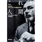 改訂完全版　アウシュビッツは終わらない　これが人間か (朝日選書)