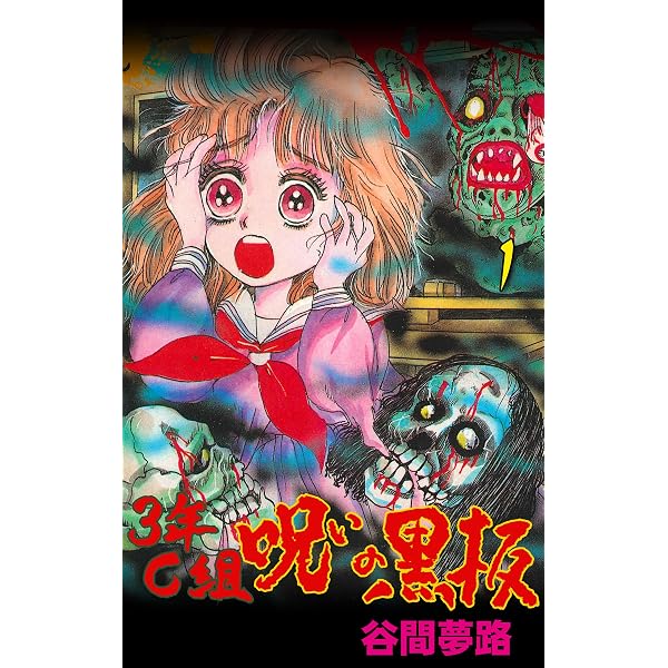 Amazon.co.jp: 絶叫館の死少女【分冊版】1 (ホラーエクスタシー) eBook
