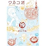 ワカコ酒 (19) (ゼノンコミックス)