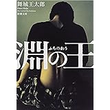 淵の王 (新潮文庫)