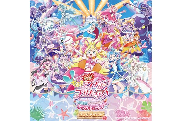 『映画キミとアイドルプリキュア♪ お待たせ！キミに届けるキラッキライブ！』ソングアルバム (特典なし)