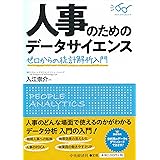 人事のためのデータサイエンス