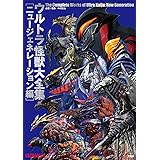 ウルトラ怪獣大全集〔ニュージェネレーション編〕