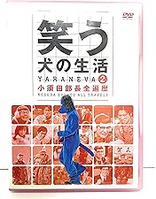 「笑う犬2010寿 DVD-BOX〈3枚組〉」 笑う犬2010寿 DVD-BOX〈3枚組〉」 笑う犬2010寿 | 宅配DVD