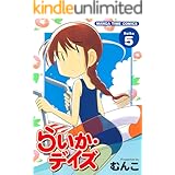 らいか・デイズ　５巻 (まんがタイムコミックス)