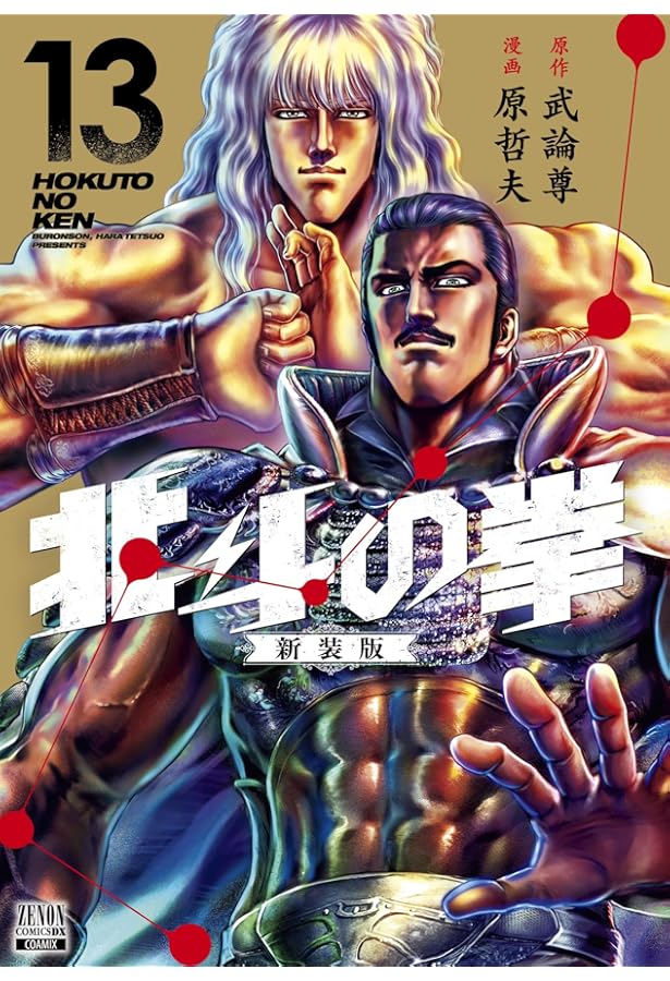 北斗の拳 新装版 (11) (ゼノンコミックス DX) | 武論尊, 原哲夫 |本