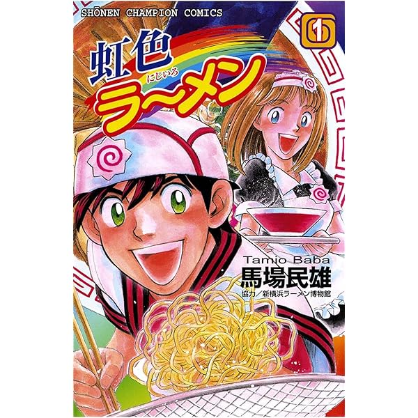 Amazon.co.jp: 虹色ラーメン（2） (少年チャンピオン