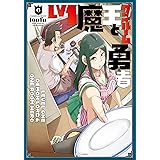 Ｌｖ１魔王とワンルーム勇者　６巻 (ＦＵＺコミックス)
