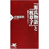 『源氏物語』と『枕草子』 謎解き平安ミステリー (PHP新書)