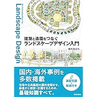 Amazon.co.jp: ランドスケ-プの近代: 建築・庭園・都市をつなぐ
