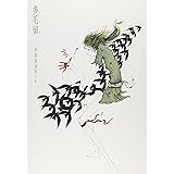 多毛留〈たける〉 (米倉斉加年)