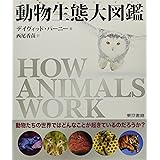 動物生態大図鑑
