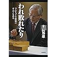 われ敗れたり: コンピュータ棋戦のすべてを語る