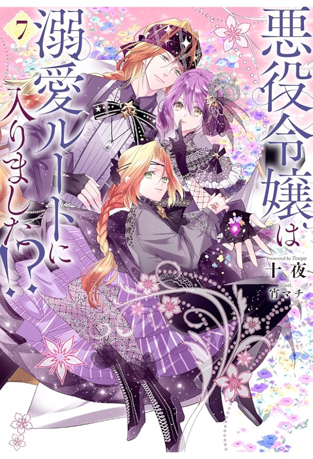 悪役令嬢は溺愛ルートに入りました！？(8) (SQEXノベル) | 十夜, 宵