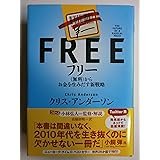 フリー 〈無料〉からお金を生みだす新戦略