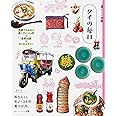 暮らしの図鑑 タイの毎日 笑顔でのんびり過ごすヒント47×基礎知識×タイカルチャー