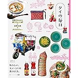 暮らしの図鑑 タイの毎日 笑顔でのんびり過ごすヒント47×基礎知識×タイカルチャー