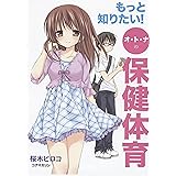 もっと知りたい!オトナの保健体育