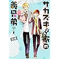 サカズキさん家の義兄弟 第1巻 (あすかコミックスDX)