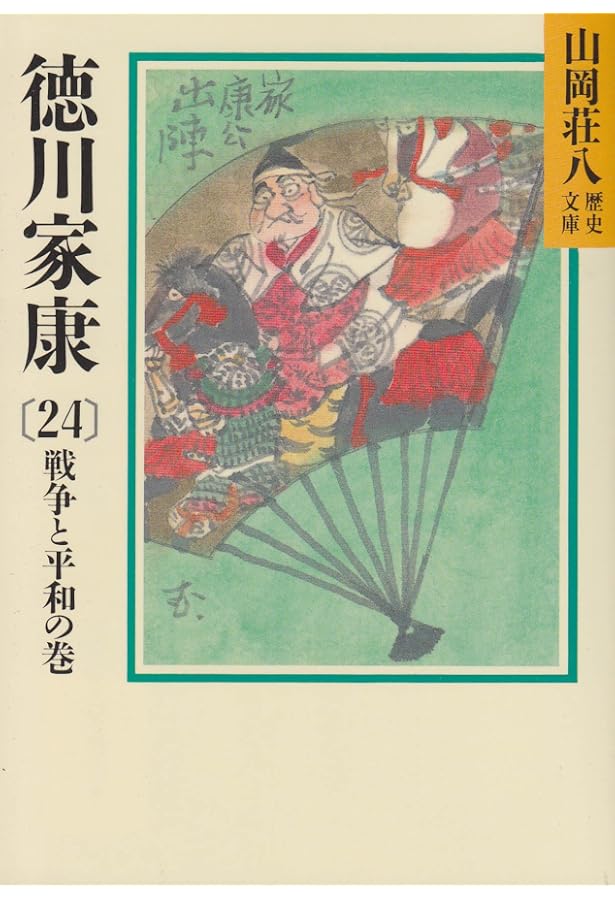徳川家康(26) 立命往生の巻 (山岡荘八歴史文庫) | 山岡 荘八 |本