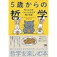 5歳からの哲学 考える力をぐんぐんのばす親子会話
