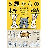 5歳からの哲学 考える力をぐんぐんのばす親子会話